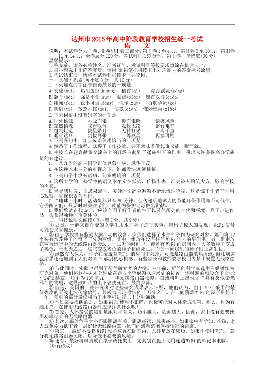 四川省达州市2015年中考语文真题试题（含答案）.doc_第1页