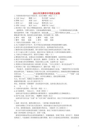 天津市2015年中考语文真题试题（含答案）.doc