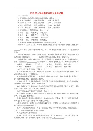 山东省临沂市2015年中考语文真题试题（无答案）.doc