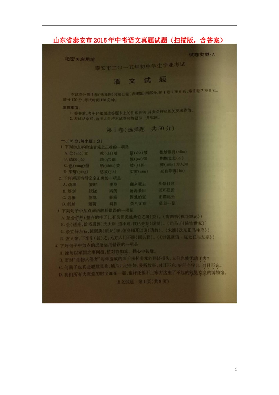 山东省泰安市2015年中考语文真题试题（扫描版，含答案）.doc_第1页