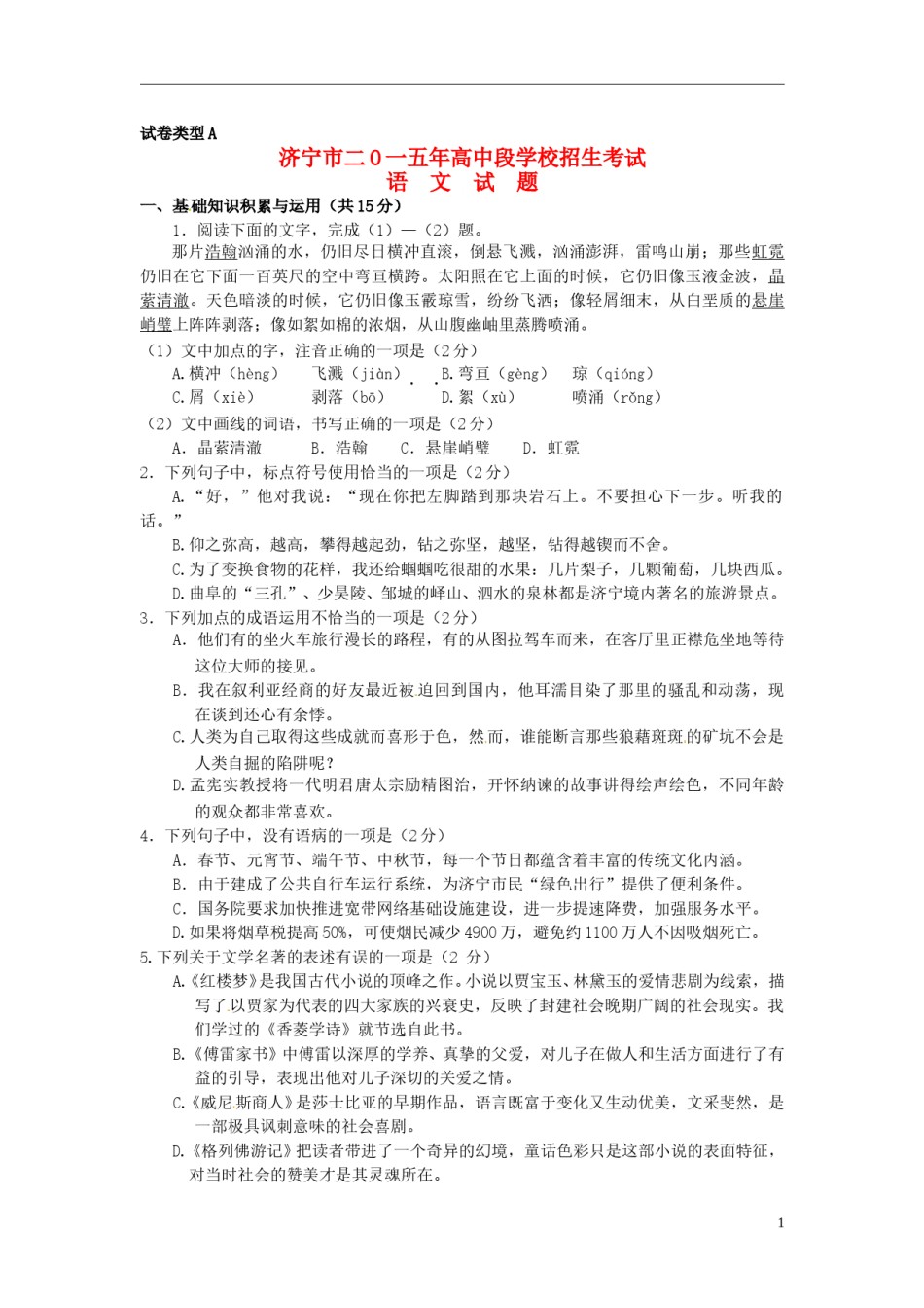 山东省济宁市2015年中考语文真题试题（含答案）.doc_第1页