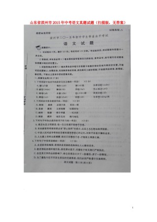 山东省滨州市2015年中考语文真题试题（扫描版，无答案）.doc