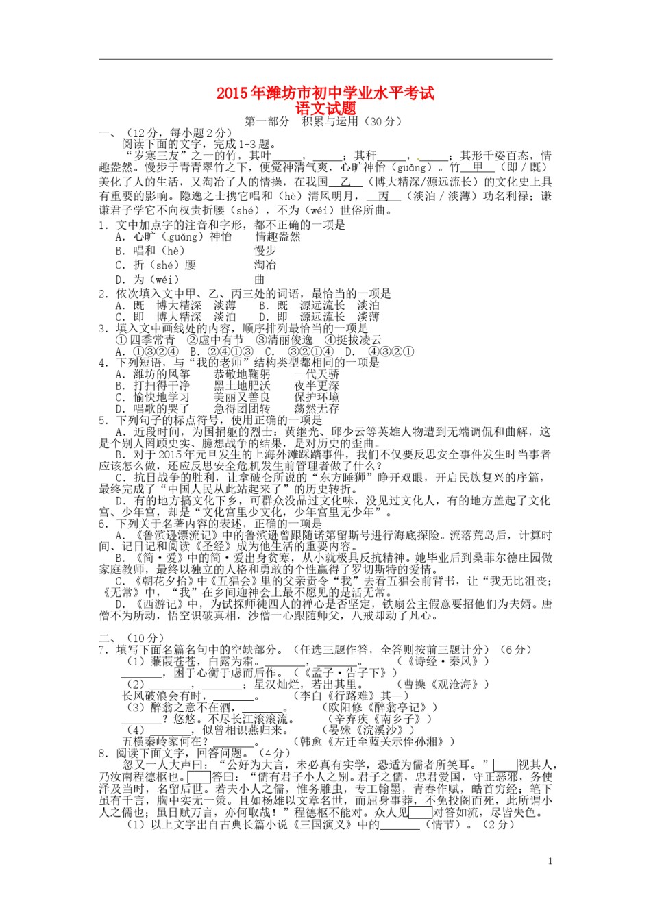 山东省潍坊市2015年中考语文真题试题（含扫描答案）.doc_第1页