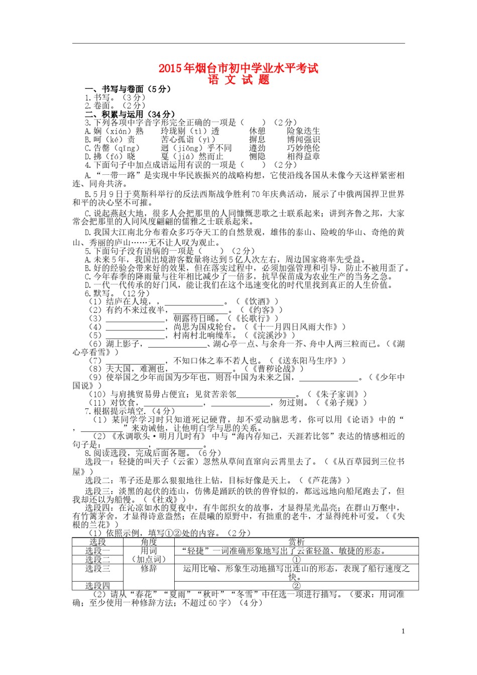 山东省烟台市2015年中考语文真题试题（无答案）.doc_第1页