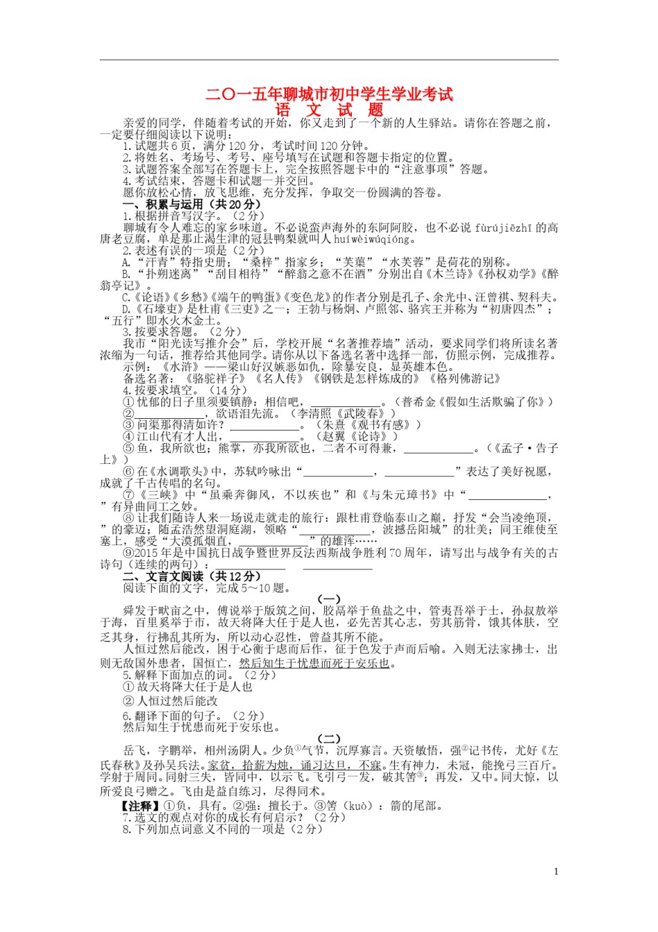 山东省聊城市2015年中考语文真题试题（含答案）.doc_第1页