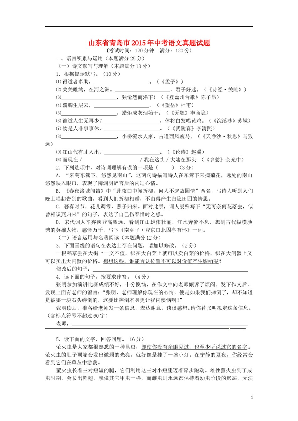 山东省青岛市2015年中考语文真题试题（含答案）.doc_第1页