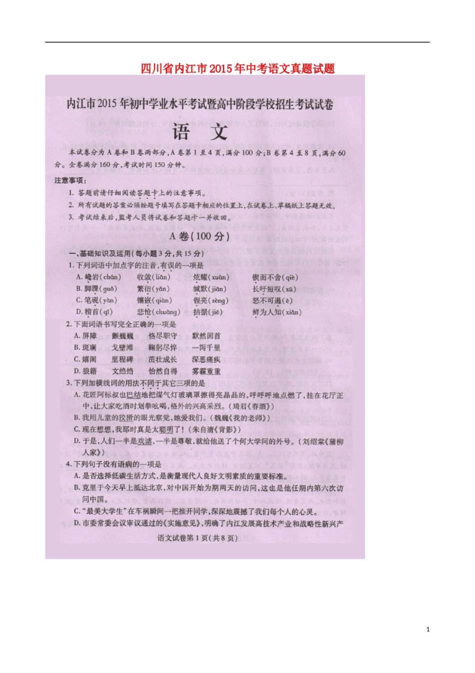 四川省内江市2015年中考语文真题试题（扫描版，无答案）.doc_第1页