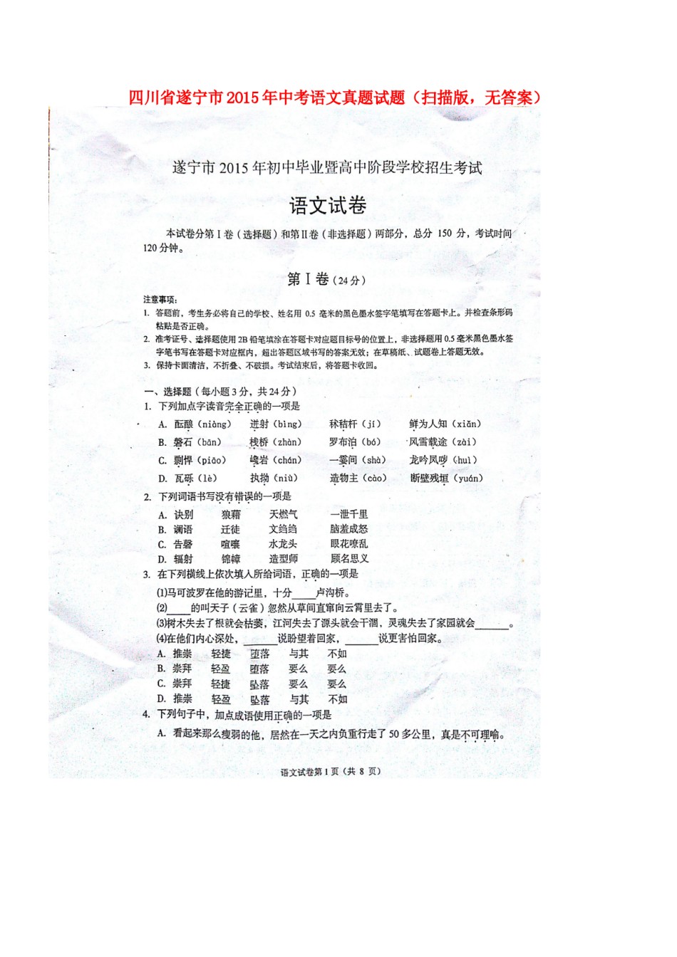 四川省遂宁市2015年中考语文真题试题（扫描版，无答案）.doc_第1页