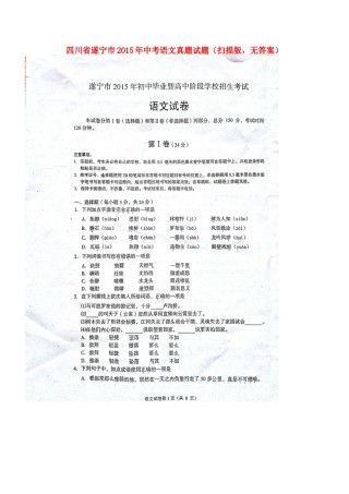 四川省遂宁市2015年中考语文真题试题（扫描版，无答案）.doc