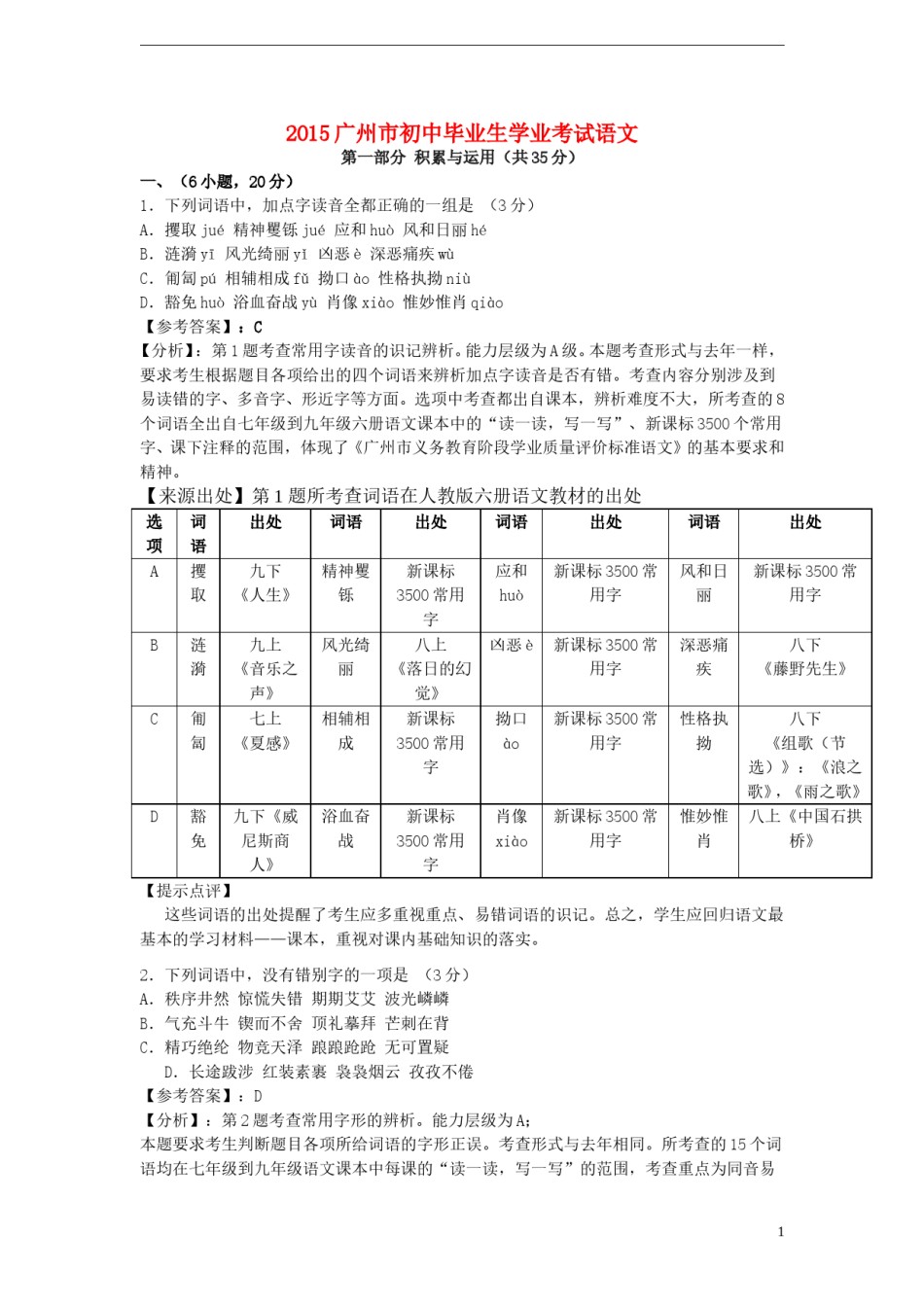 广东省广州市2015年中考语文真题试题（含解析）.doc_第1页