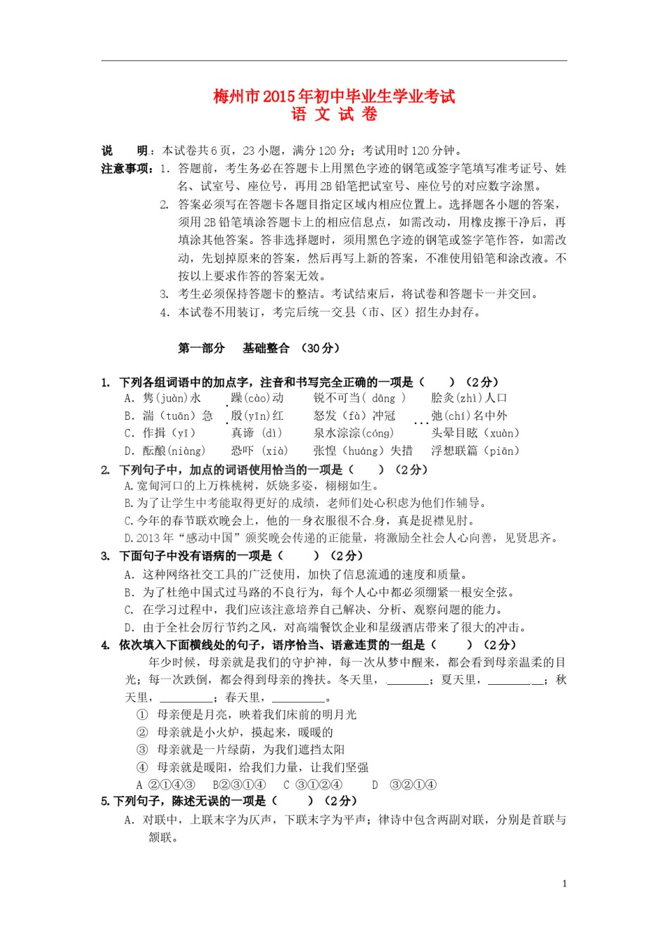 广东省梅州市2015年中考语文真题试题（无答案）.doc_第1页