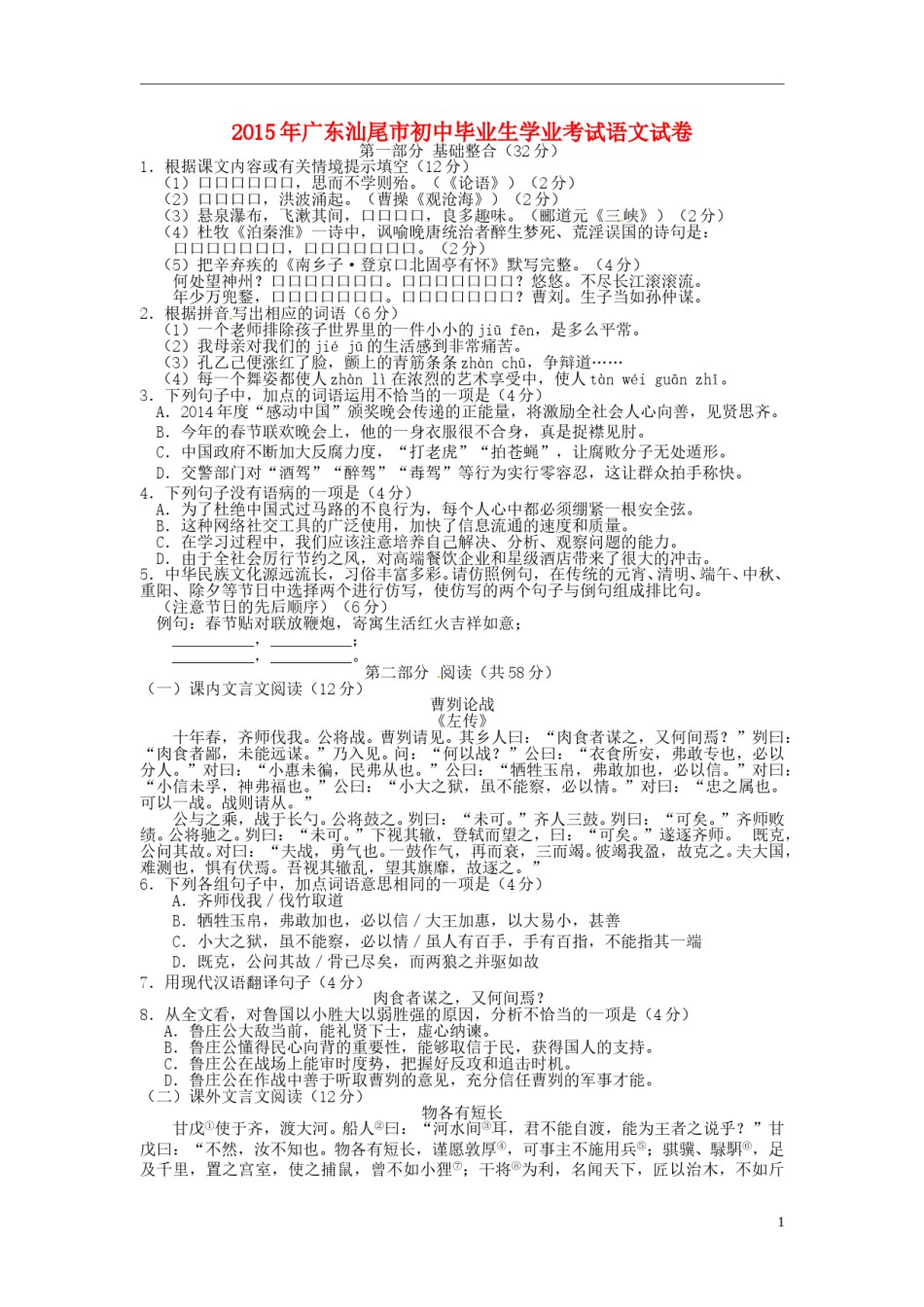 广东省汕尾市2015年中考语文真题试题（含扫描答案）.doc_第1页