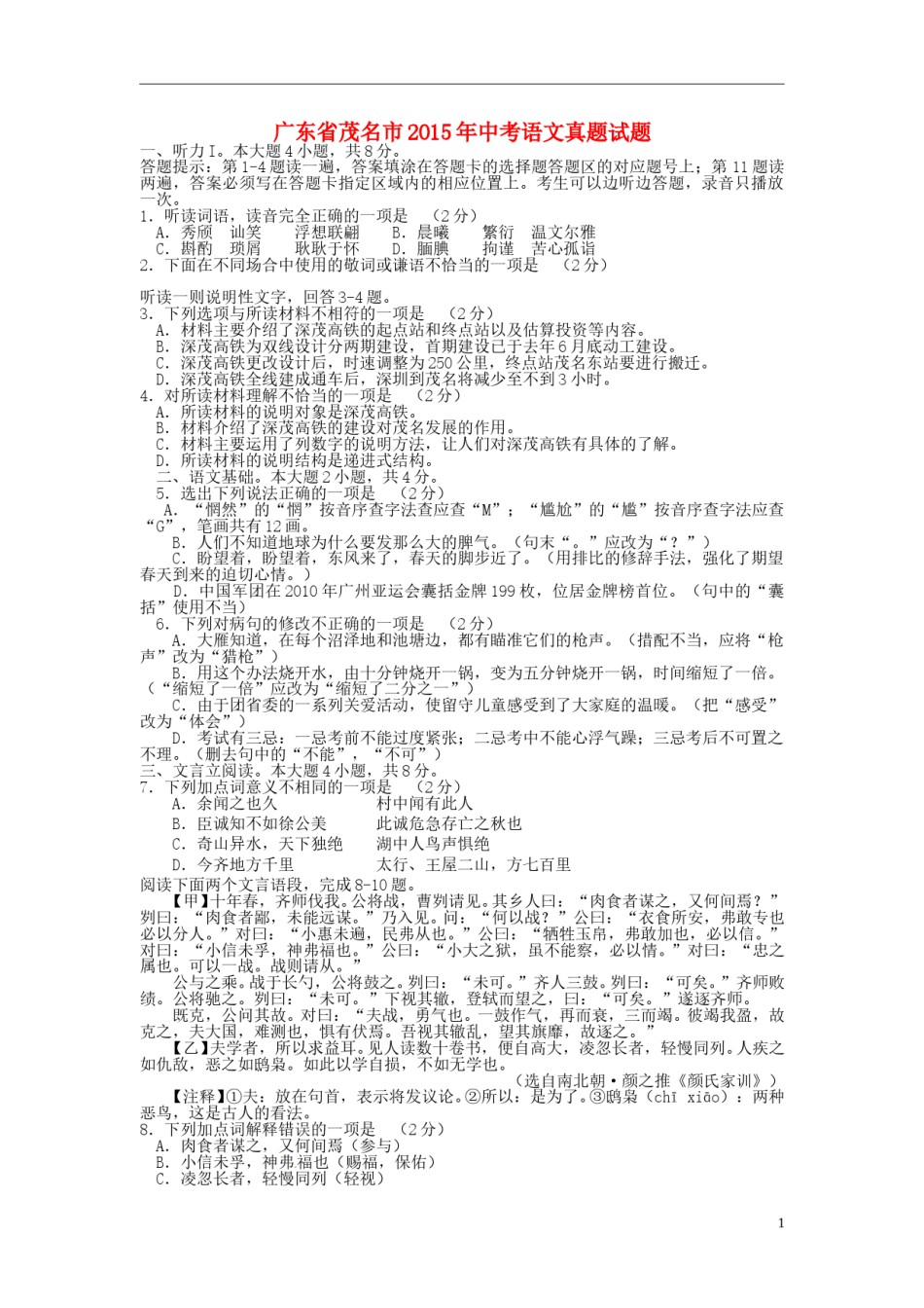 广东省茂名市2015年中考语文真题试题（含答案）.doc_第1页