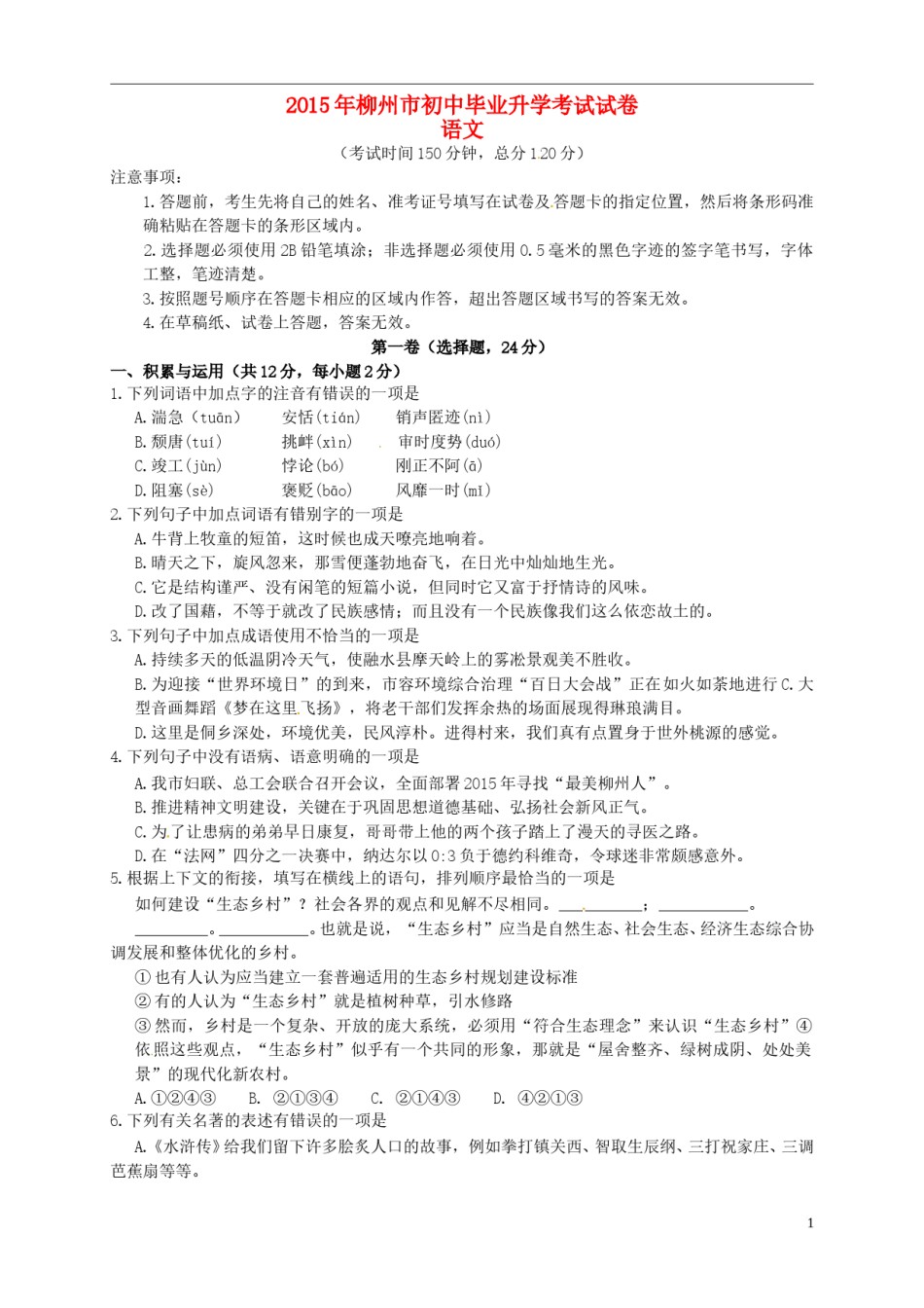 广西柳州市2015年中考语文真题试题（含答案）.doc_第1页