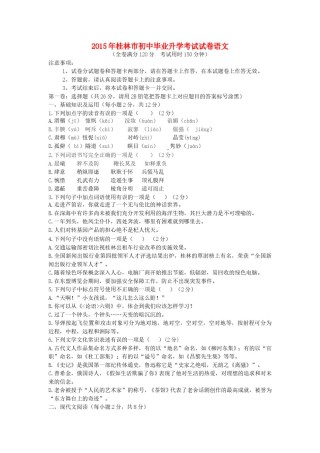广西桂林市2015年中考语文真题试题（含答案）.doc