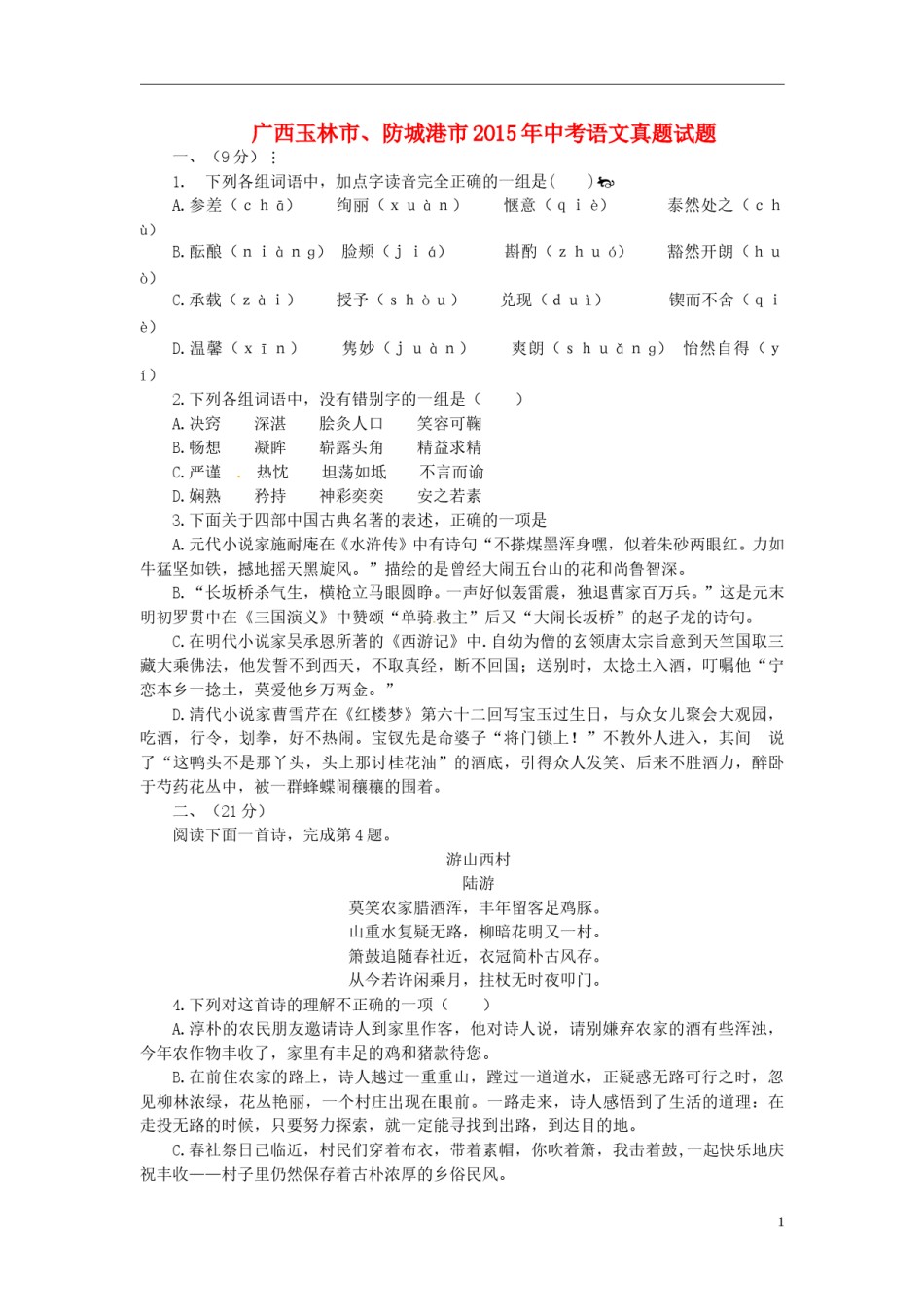 广西玉林市、防城港市2015年中考语文真题试题（含答案）.doc_第1页