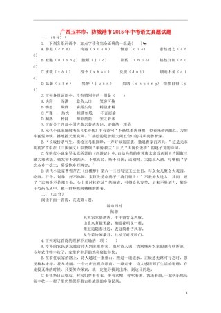 广西玉林市、防城港市2015年中考语文真题试题（含答案）.doc