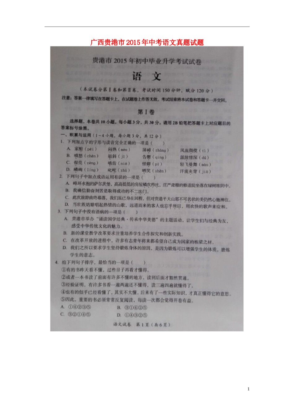 广西贵港市2015年中考语文真题试题（扫描版，无答案）.doc_第1页