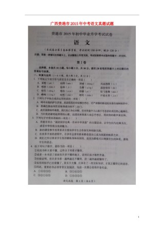 广西贵港市2015年中考语文真题试题（扫描版，无答案）.doc