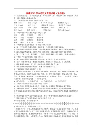 新疆2015年中考语文真题试题（无答案）.doc