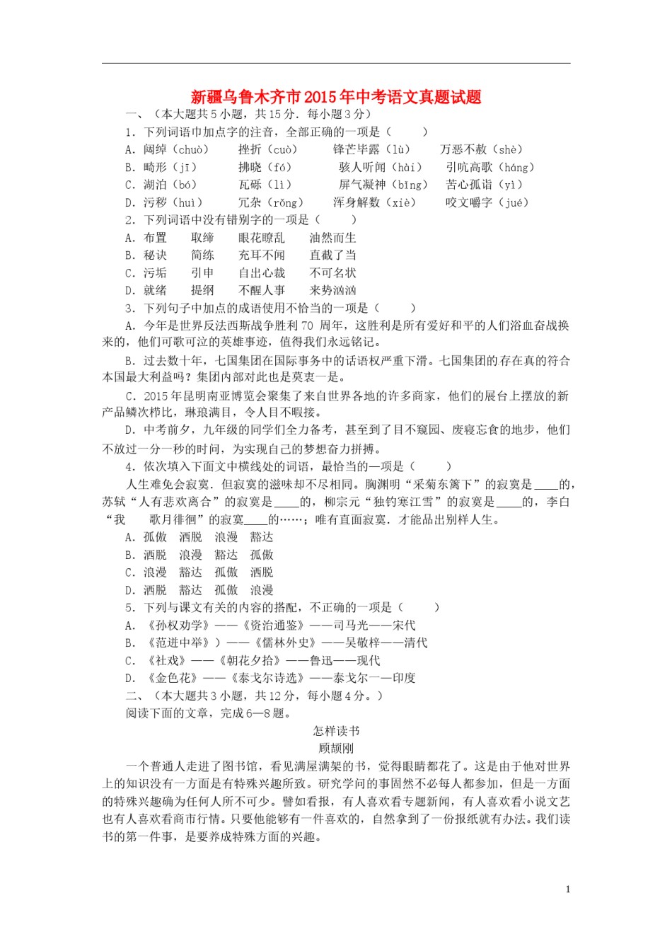 新疆乌鲁木齐市2015年中考语文真题试题（含答案）.doc_第1页