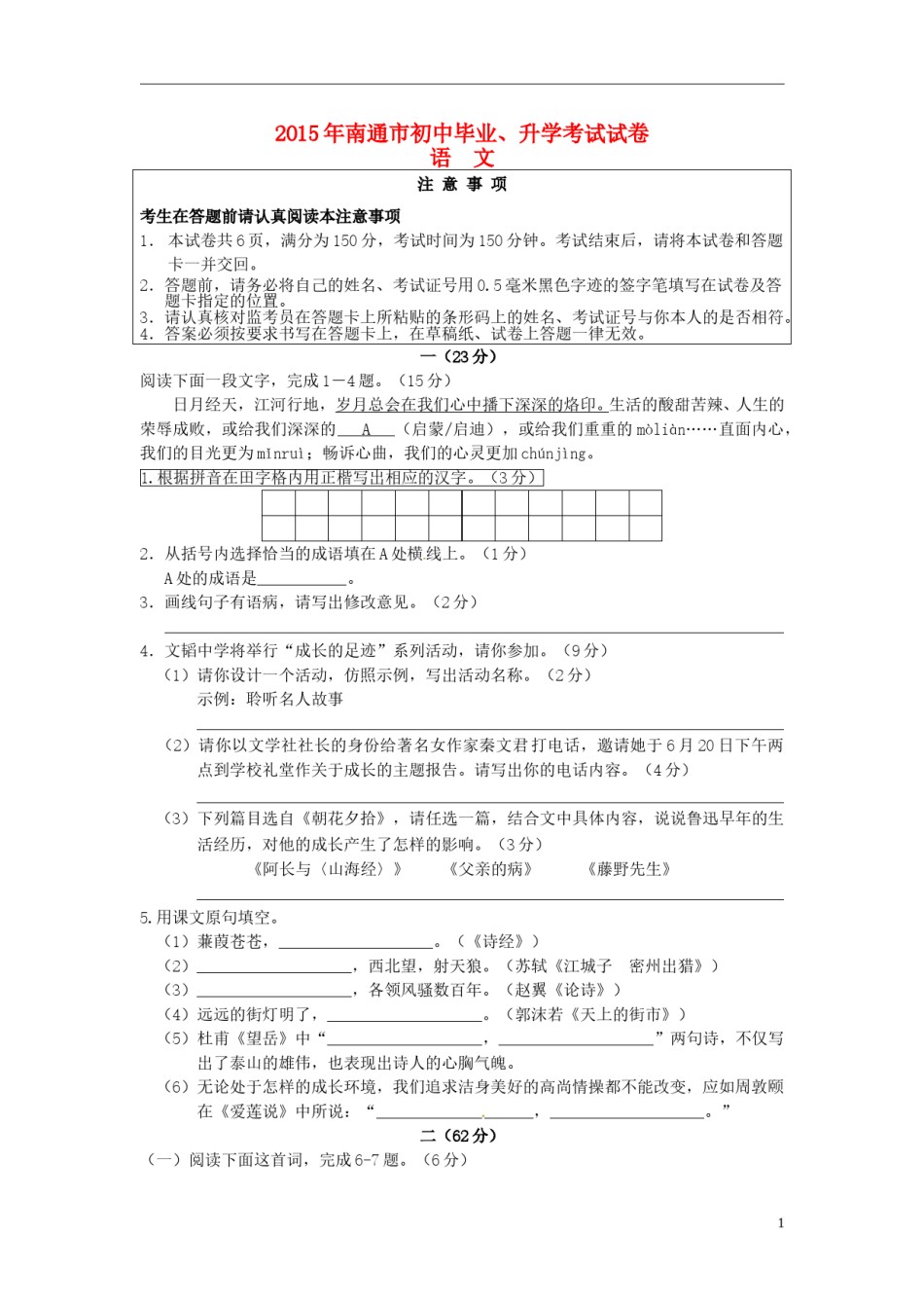 江苏省南通市2015年中考语文真题试题（含答案）.doc_第1页