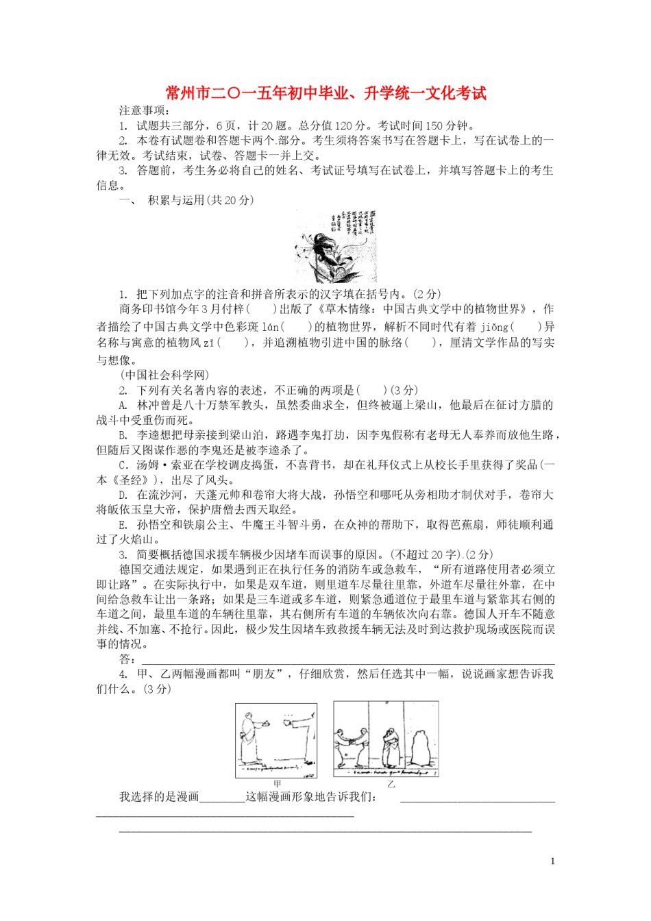 江苏省常州市2015年中考语文真题试题（含解析）.doc_第1页