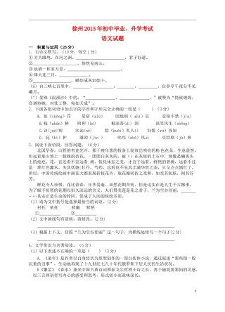 江苏省徐州市2015年中考语文真题试题（无答案）.doc