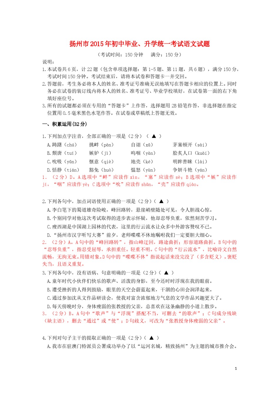 江苏省扬州市2015年中考语文真题试题（含解析）.doc_第1页