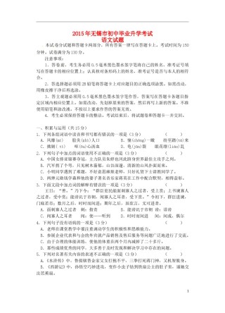 江苏省无锡市2015年中考语文真题试题（无答案）.doc
