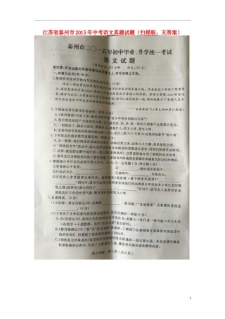 江苏省泰州市2015年中考语文真题试题（扫描版，无答案）.doc