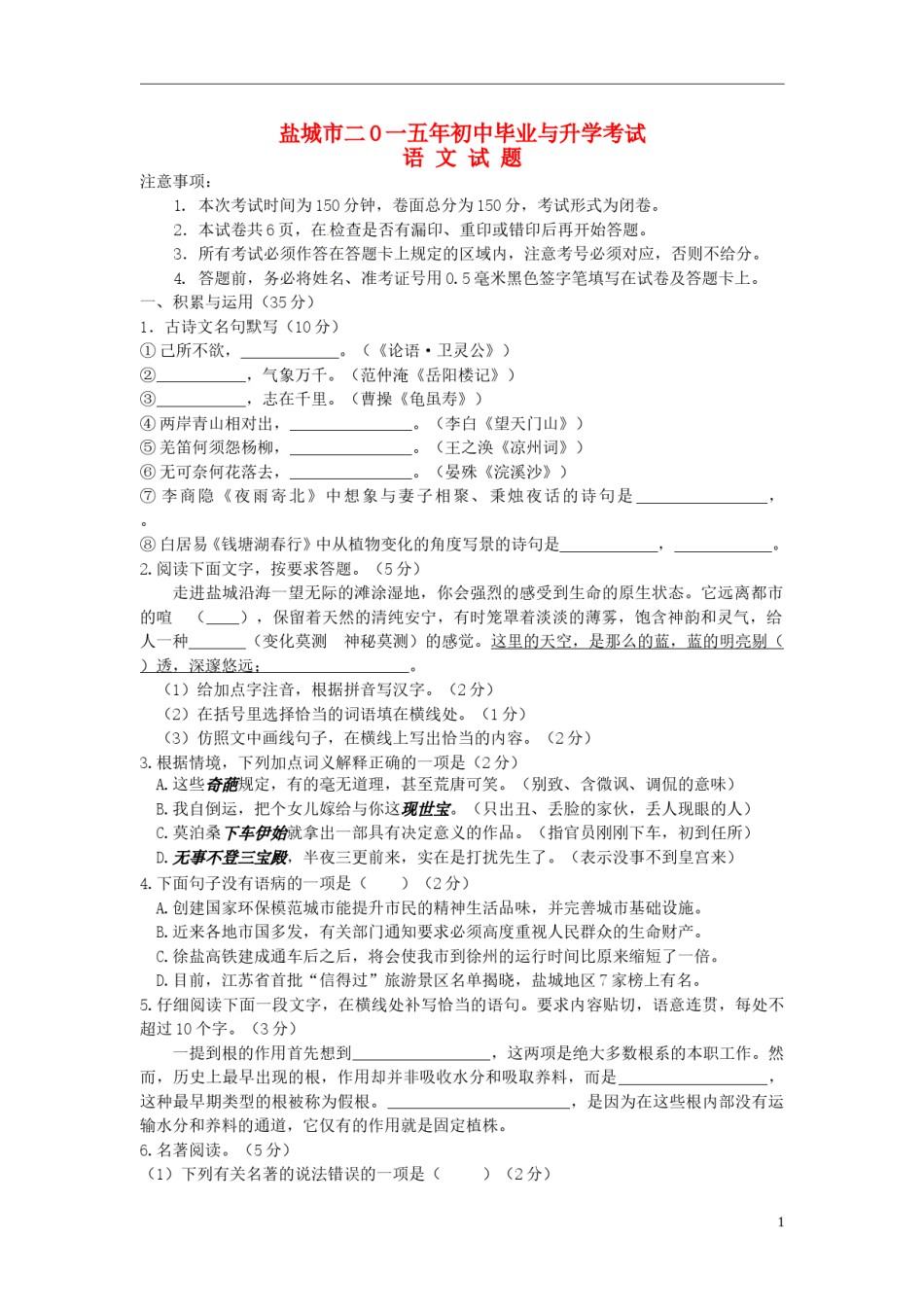 江苏省盐城市2015年中考语文真题试题（含答案）.doc_第1页