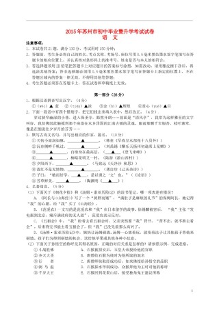 江苏省苏州市2015年中考语文真题试题（含答案）.doc