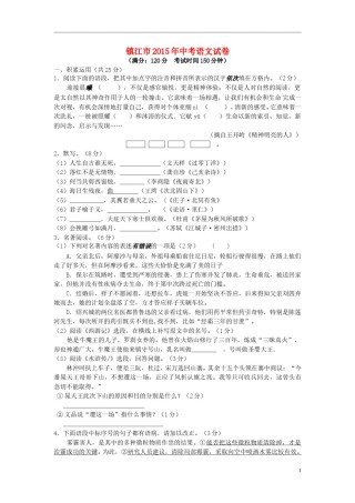 江苏省镇江市2015年中考语文真题试题（含答案）.doc