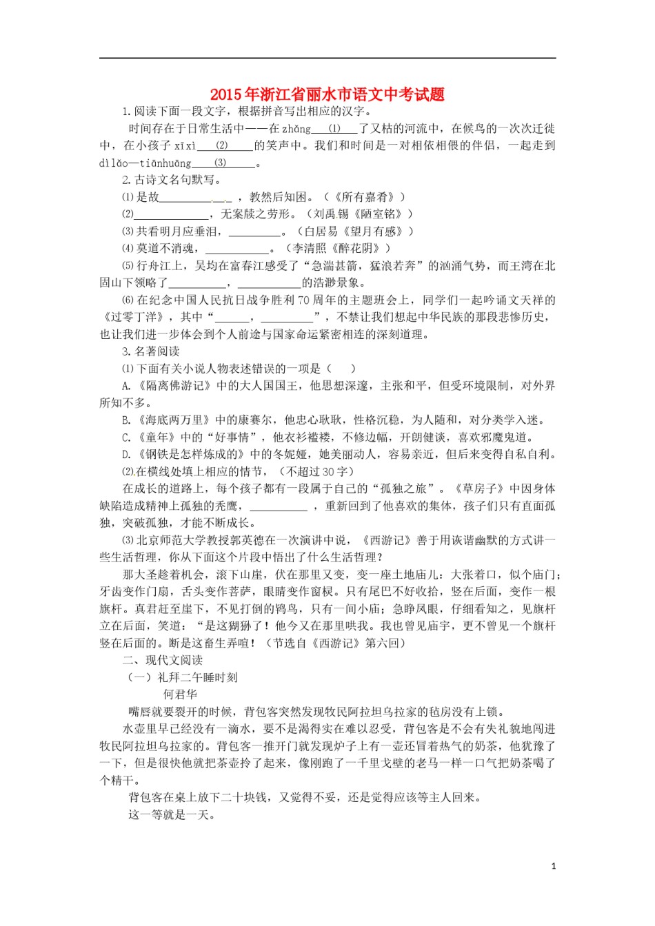 浙江省丽水市2015年中考语文真题试题（含答案）.doc_第1页
