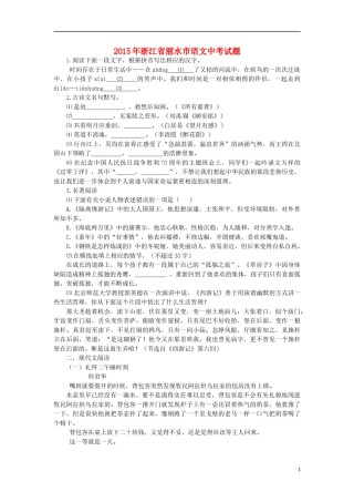 浙江省丽水市2015年中考语文真题试题（含答案）.doc
