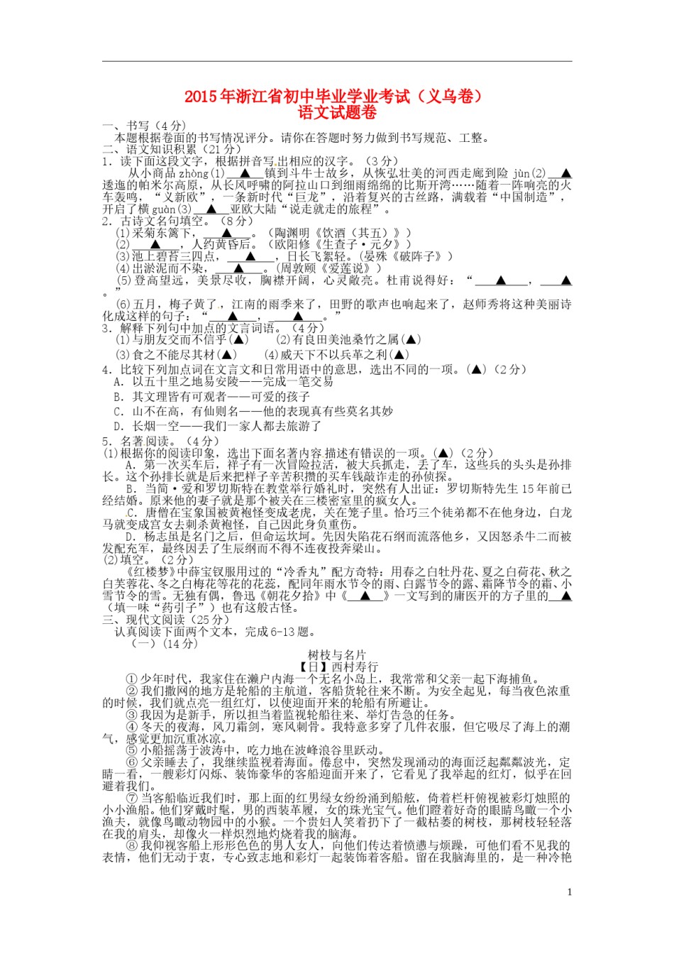 浙江省义乌市2015年中考语文真题试题（含扫描答案）.doc_第1页