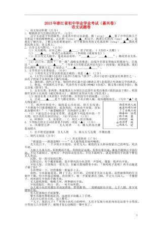 浙江省嘉兴市2015年中考语文真题试题（含扫描答案）.doc