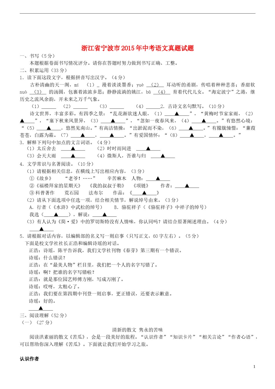 浙江省宁波市2015年中考语文真题试题（含答案）.doc_第1页