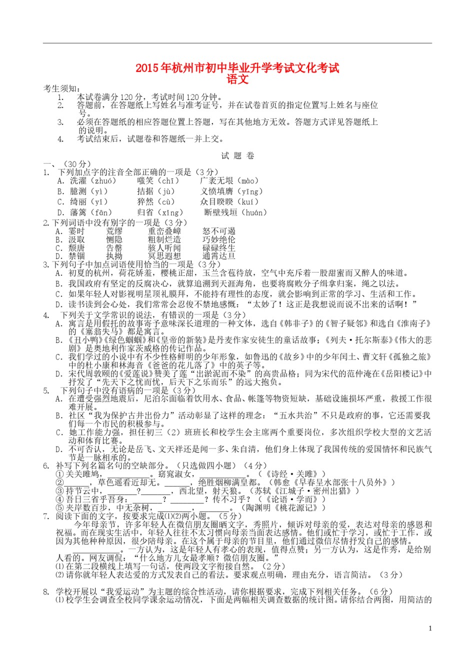 浙江省杭州市2015年中考语文真题试题（含答案）.doc_第1页