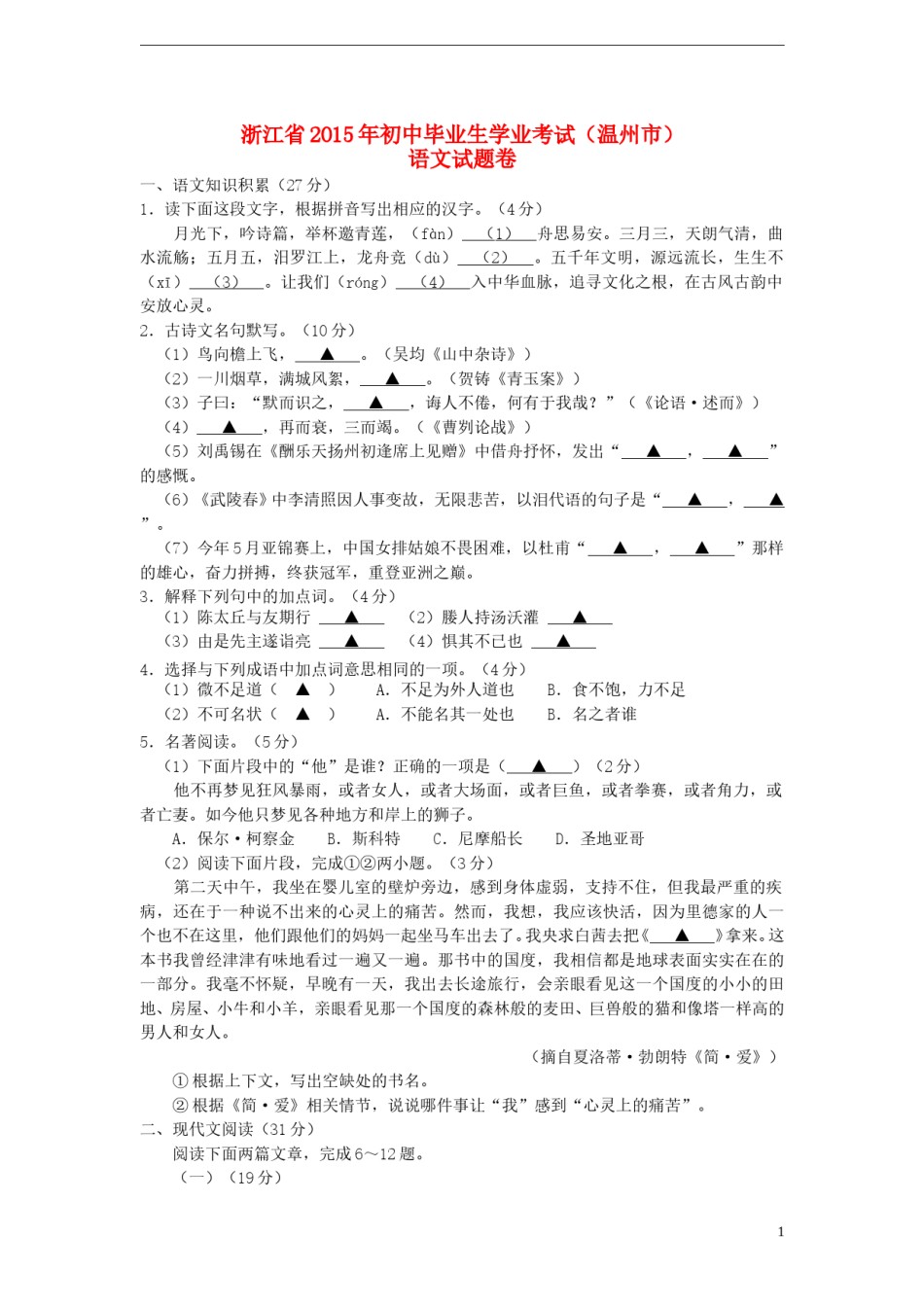 浙江省温州市2015年中考语文真题试题（含答案）.doc_第1页