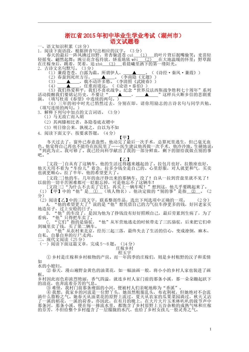 浙江省湖州市2015年中考语文真题试题（含答案）.doc_第1页