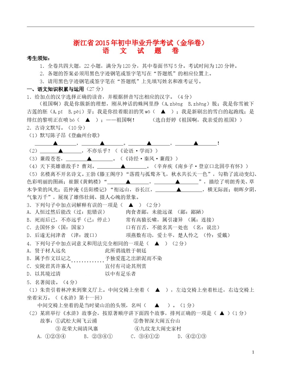 浙江省金华市2015年中考语文真题试题（含答案）.doc_第1页