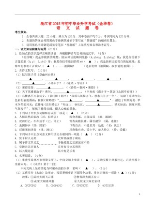 浙江省金华市2015年中考语文真题试题（含答案）.doc