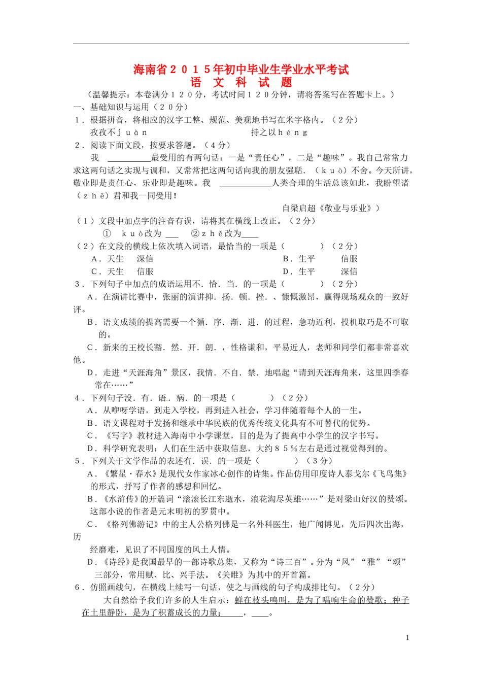 海南省2015年中考语文真题试题（含扫描答案）.doc_第1页