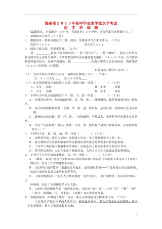海南省2015年中考语文真题试题（含扫描答案）.doc