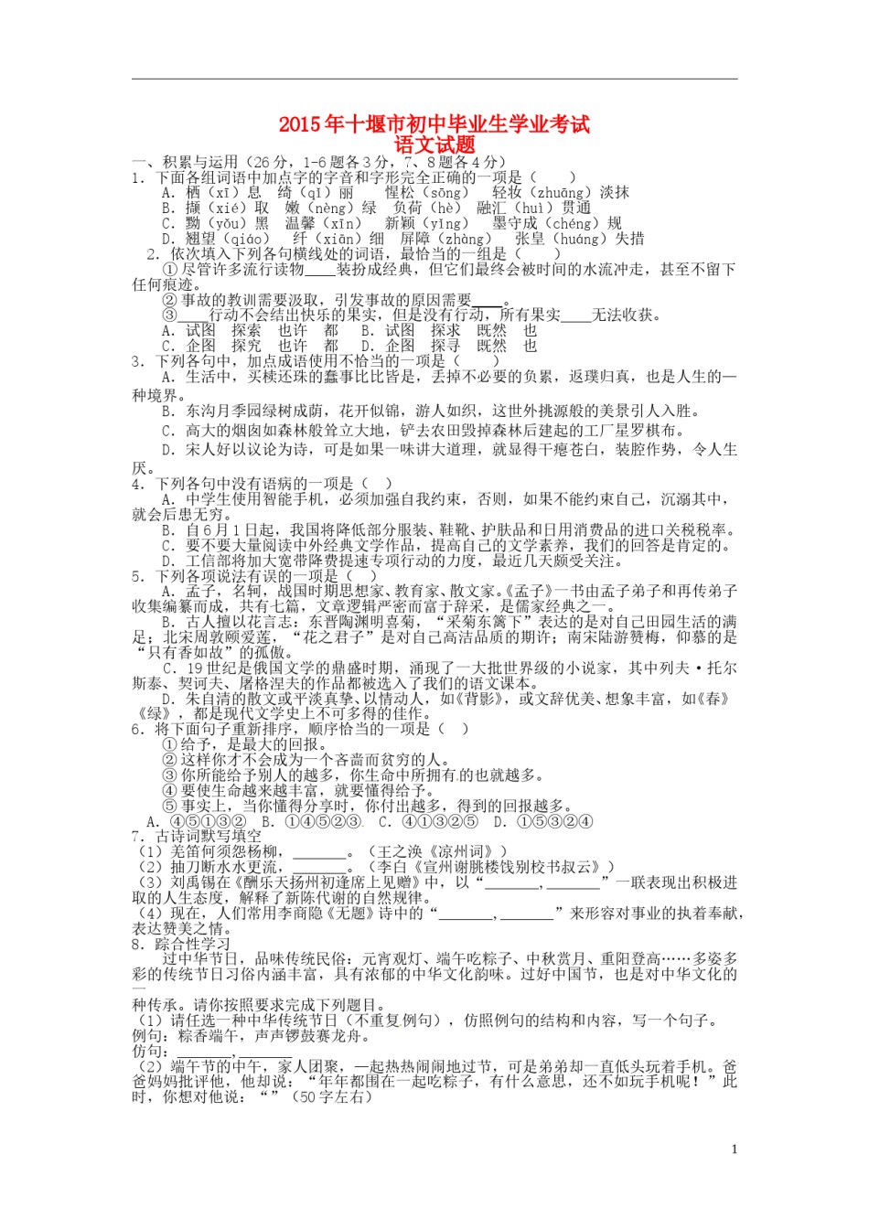 湖北省十堰市2015年中考语文真题试题（含扫描答案）.doc_第1页