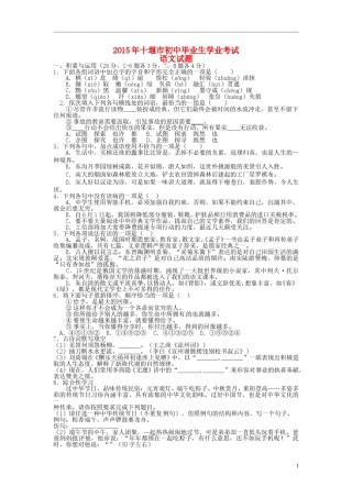 湖北省十堰市2015年中考语文真题试题（含扫描答案）.doc