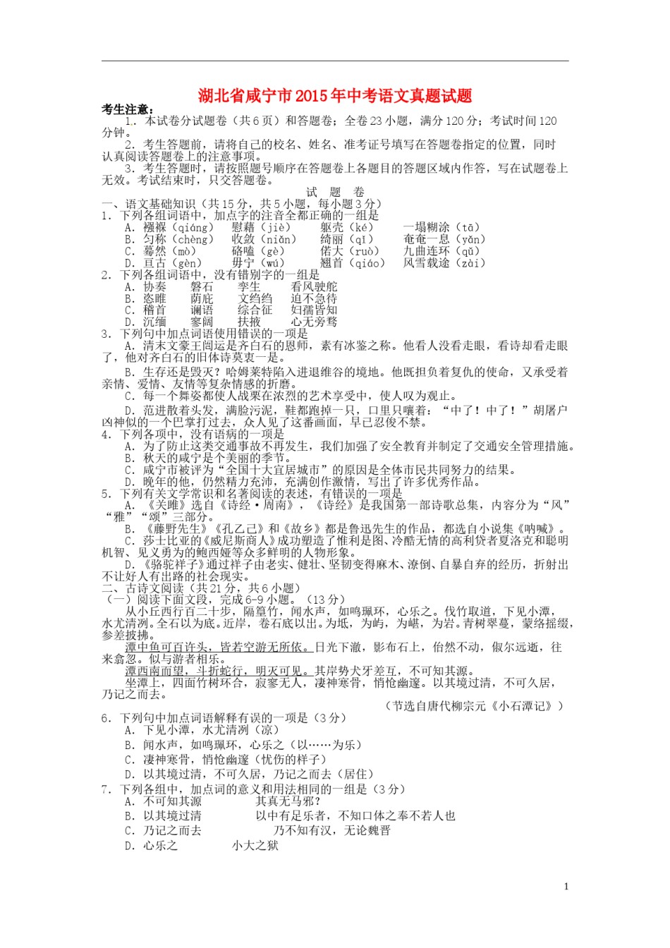 湖北省咸宁市2015年中考语文真题试题（含答案）.doc_第1页