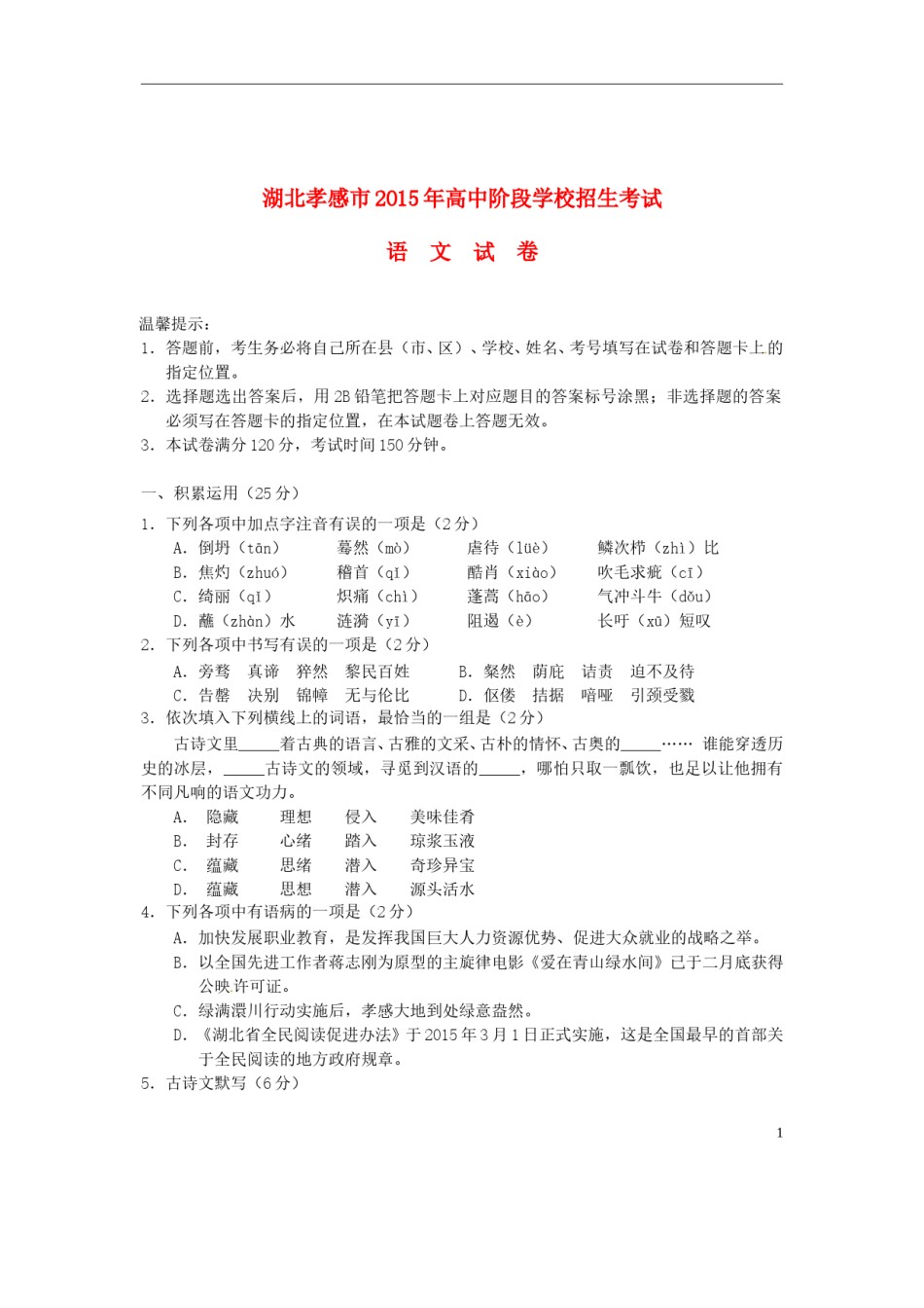 湖北省孝感市2015年中考语文真题试题（含答案）.doc_第1页